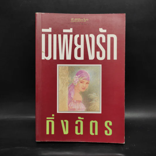 มีเพียงรัก - กิ่งฉัตร รูปที่ 1