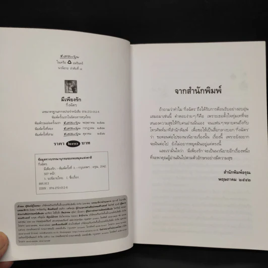 มีเพียงรัก - กิ่งฉัตร รูปที่ 5