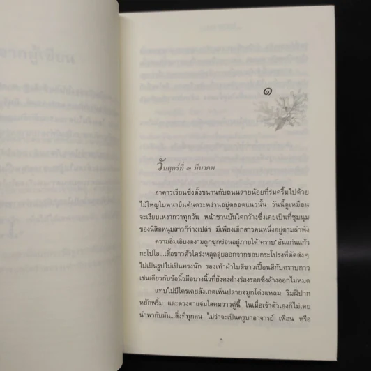ในบ่วงมนตรา - ปิยะพร ศักดิ์เกษม รูปที่ 6