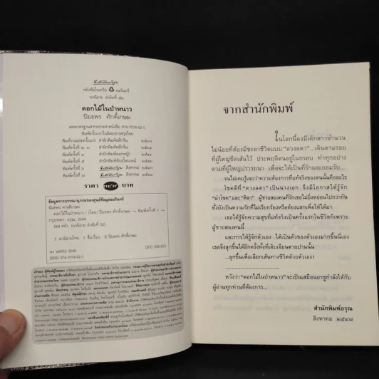 ดอกไม้ในป่าหนาว - ปิยะพร ศักดิ์เกษม รูปที่ 5