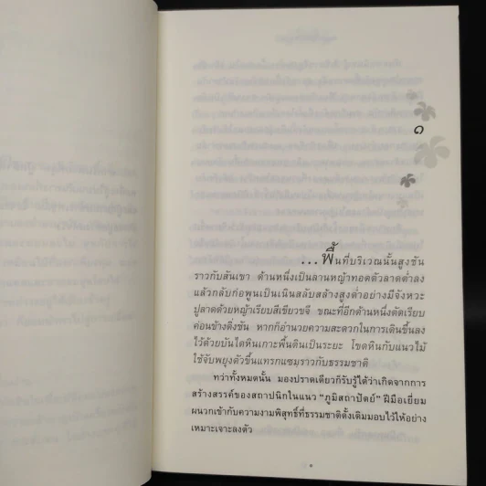 ดอกไม้ในป่าหนาว - ปิยะพร ศักดิ์เกษม รูปที่ 6