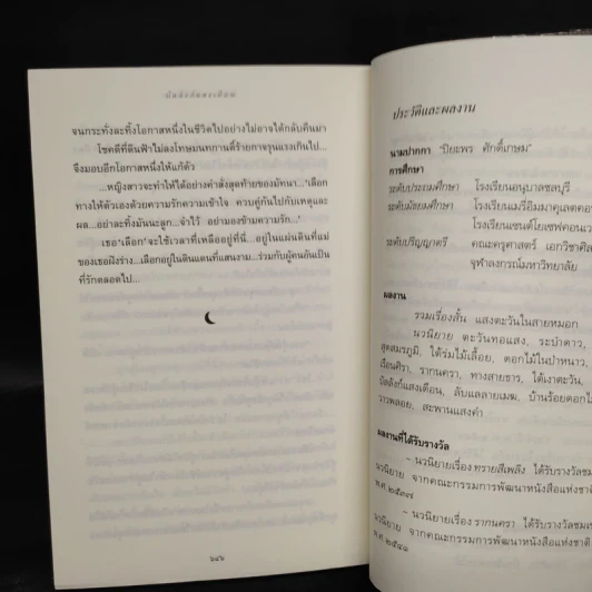 บัลลังก์แสงเดือน - ปิยะพร ศักดิ์เกษม รูปที่ 7