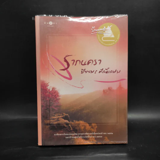 รากนครา - ปิยะพร ศักดิ์เกษม รูปที่ 1