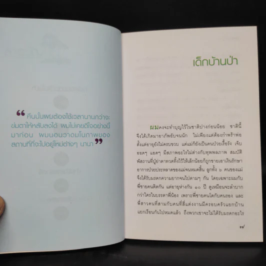 เด็กบ้านป่า - ฉลอง เจยาคม รูปที่ 7
