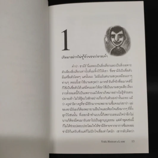เพื่อน - ยาแอล ฮาซัน รูปที่ 7