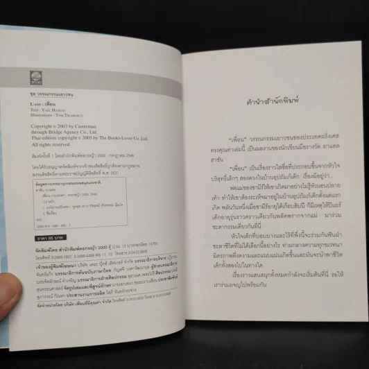 เพื่อน - ยาแอล ฮาซัน รูปที่ 5