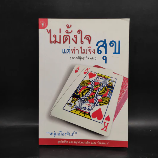 ไม่ตั้งใจแต่ทำไมจึงสุข (ฟาสต์ฟู้ดธุรกิจ 12) - หนุ่มเมืองจันท์ รูปที่ 1