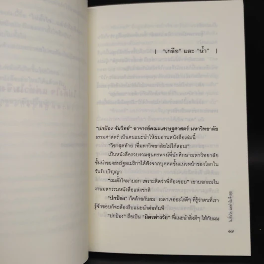 ไม่ตั้งใจแต่ทำไมจึงสุข (ฟาสต์ฟู้ดธุรกิจ 12) - หนุ่มเมืองจันท์ รูปที่ 6