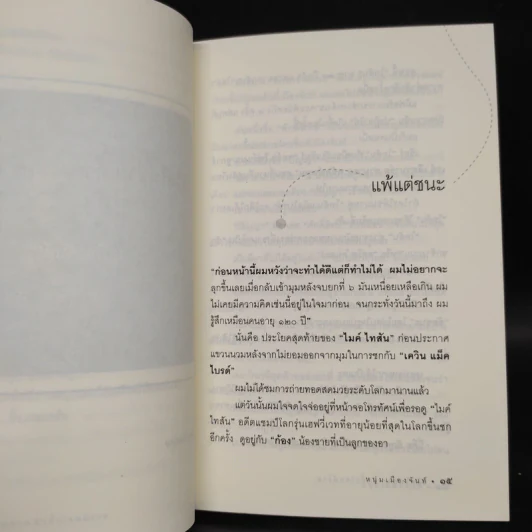 ชีวิตไม่ยาก ถ้าตั้งโจทย์ง่าย - หนุ่มเมืองจันท์ รูปที่ 6