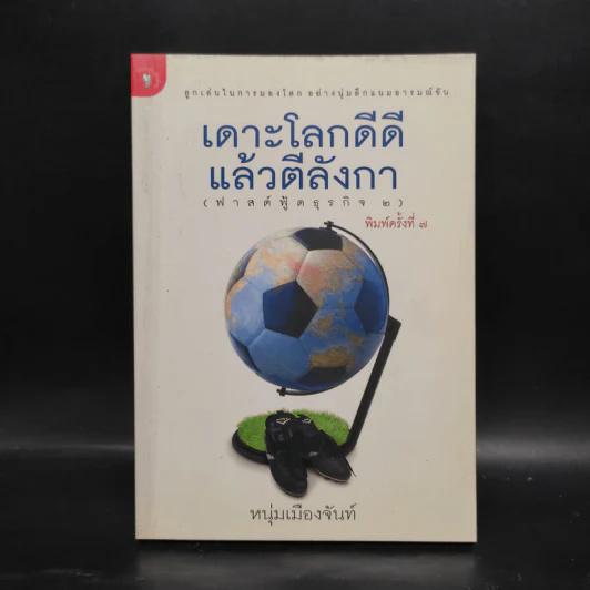 เดาะโลกดีดี แล้วตีลังกา (ฟาสต์ฟู้ดธุรกิจ 2) - หนุ่ม เมืองจันท์ รูปที่ 1