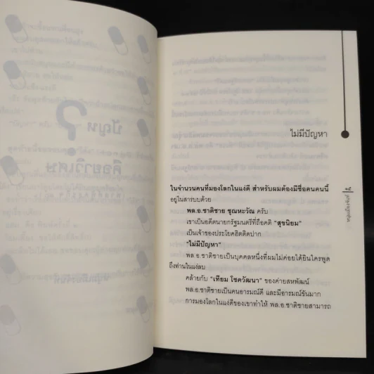 ปัญหาคือยาวิเศษ - หนุ่มเมืองจันท์ รูปที่ 6