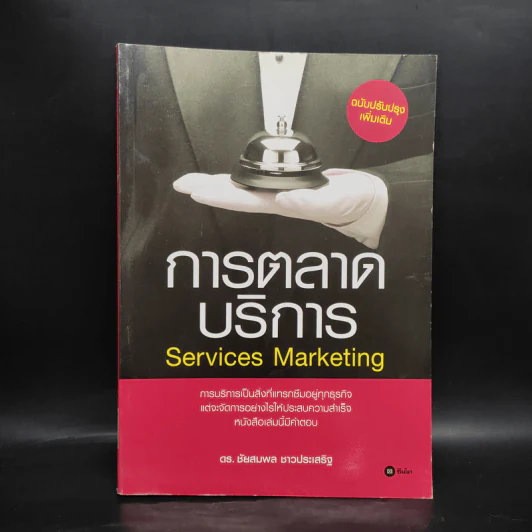 การตลาดบริการ Services Marketing - ดร.ชัยสมพล ชาวประเสริฐ รูปที่ 1