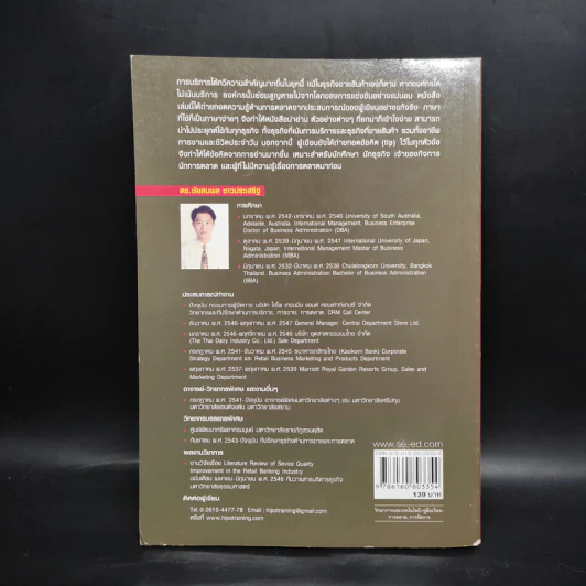 การตลาดบริการ Services Marketing - ดร.ชัยสมพล ชาวประเสริฐ รูปที่ 2