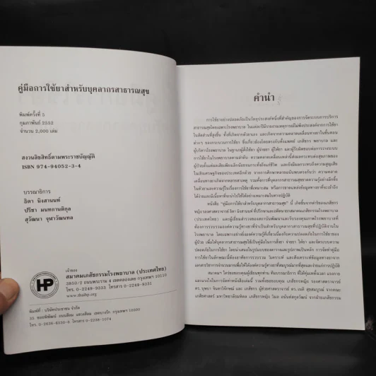 คู่มือการใช้ยา สำหรับบุคลากรสาธารณสุข รูปที่ 5