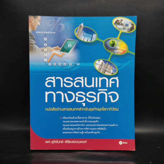 สารสนเทศทางธุรกิจ - ผศ.รุจิจันทร์ พิริยะสงวนพงศ์ รูปที่ 1