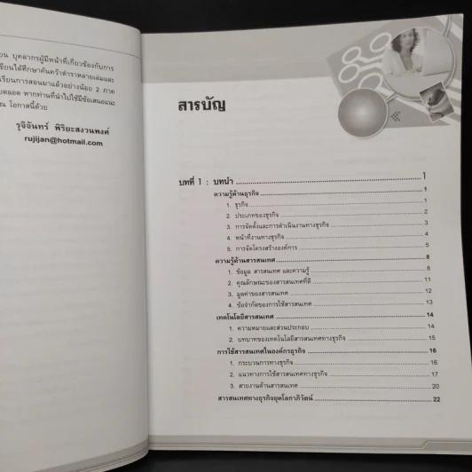 สารสนเทศทางธุรกิจ - ผศ.รุจิจันทร์ พิริยะสงวนพงศ์ รูปที่ 6