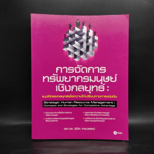 การจัดการทรัพยากรมนุษย์เชิงกลยุทธ์ - ผศ.ดร.พิชิต เทพวรรณ์ รูปที่ 1