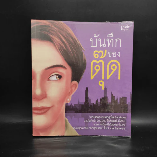 บันทึกของตุ๊ด เล่ม 1 - ช่า บันทึกของตุ๊ด รูปที่ 1