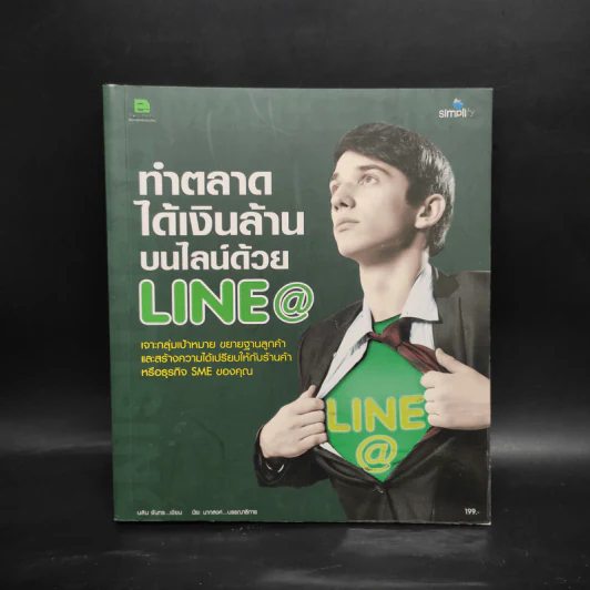 ทำตลาดได้เงินล้านบนไลน์ด้วย Line@ รูปที่ 1
