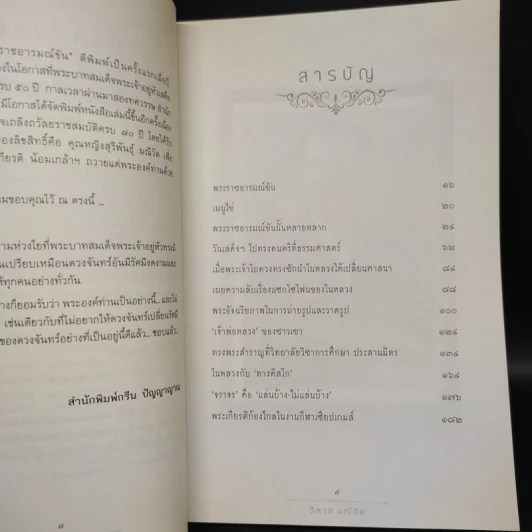 พระราชอารมณ์ขัน - วิลาศ มณีวัต รูปที่ 6