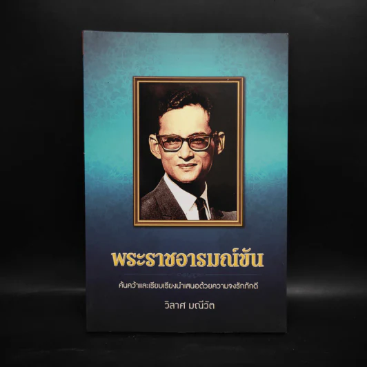 พระราชอารมณ์ขัน - วิลาศ มณีวัต รูปที่ 1