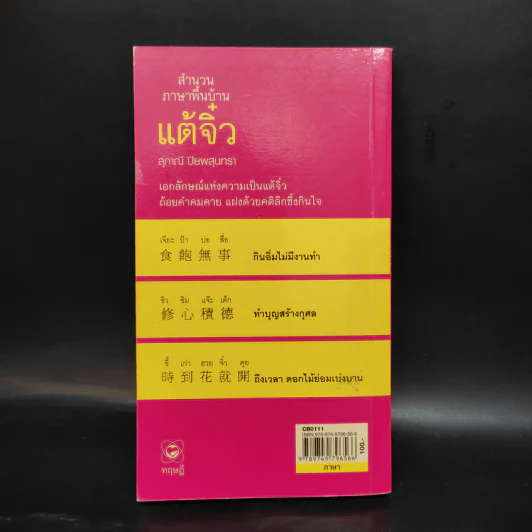 สำนวนภาษาพื้นบ้านแต้จิ๋ว - สุภาณี ปิยพสุนทรา รูปที่ 2