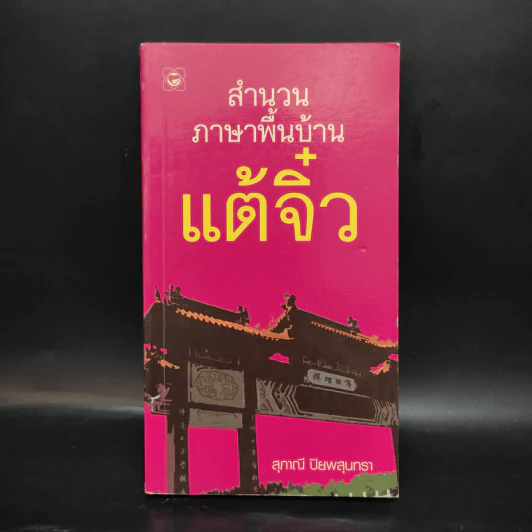 สำนวนภาษาพื้นบ้านแต้จิ๋ว - สุภาณี ปิยพสุนทรา รูปที่ 1