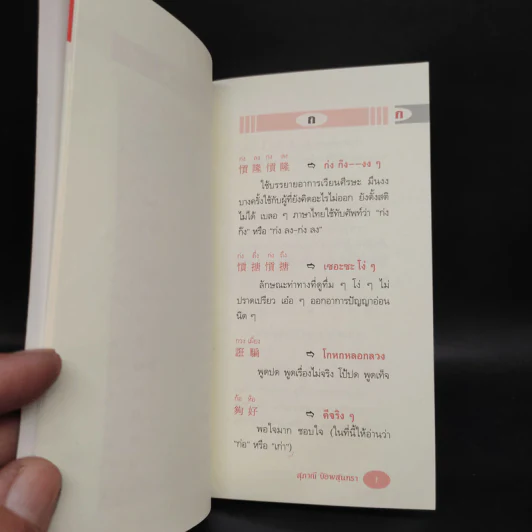 สำนวนภาษาพื้นบ้านแต้จิ๋ว - สุภาณี ปิยพสุนทรา รูปที่ 7