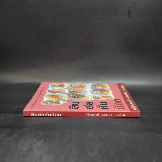 สิบล่อหั่นน้อย - เสฐียรพงษ์ วรรณปก รูปที่ 3