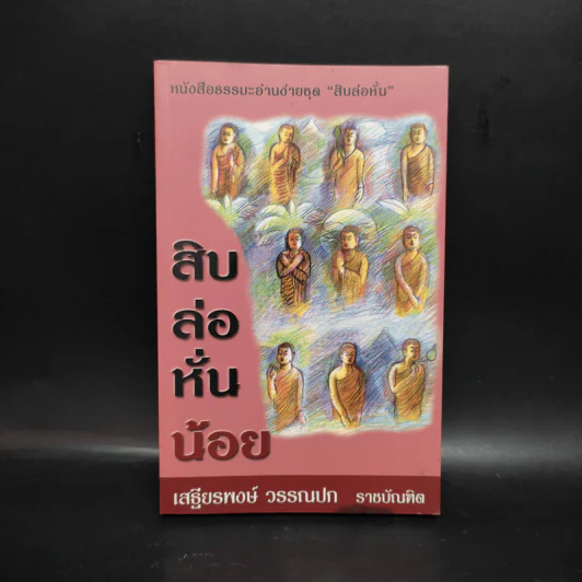 สิบล่อหั่นน้อย - เสฐียรพงษ์ วรรณปก รูปที่ 1