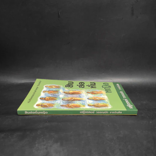 สิบล่อหั่นหญิง - เสฐียรพงษ์ วรรณปก รูปที่ 3
