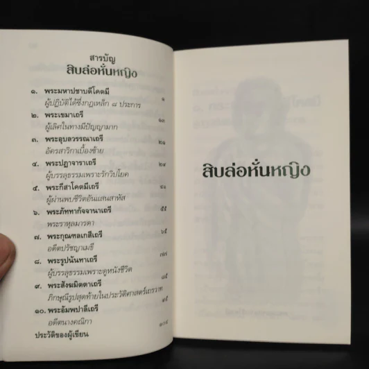สิบล่อหั่นหญิง - เสฐียรพงษ์ วรรณปก รูปที่ 6