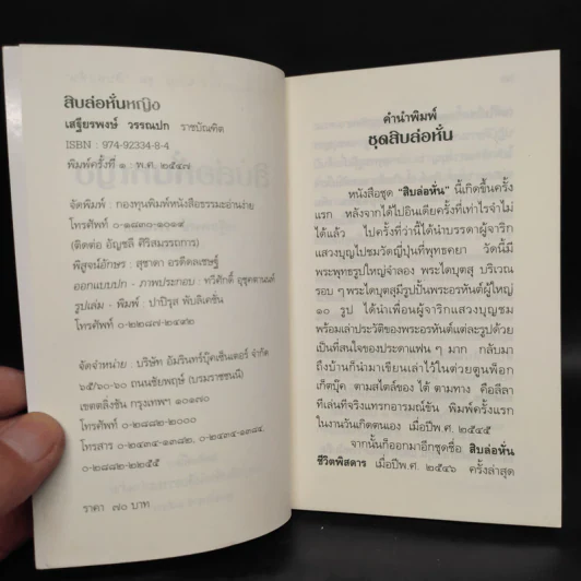 สิบล่อหั่นหญิง - เสฐียรพงษ์ วรรณปก รูปที่ 5