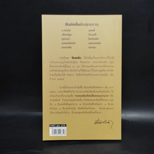 สิบล่อหั่นต้นพุทธกาล - เสฐียรพงษ์ วรรณปก รูปที่ 2