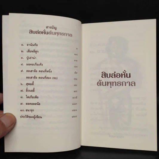 สิบล่อหั่นต้นพุทธกาล - เสฐียรพงษ์ วรรณปก รูปที่ 6