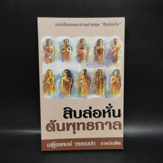 สิบล่อหั่นต้นพุทธกาล - เสฐียรพงษ์ วรรณปก รูปที่ 1
