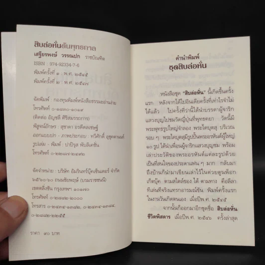 สิบล่อหั่นต้นพุทธกาล - เสฐียรพงษ์ วรรณปก รูปที่ 5