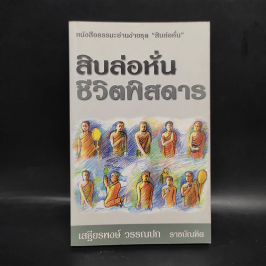สิบล่อหั่นชีวิตพิสดาร - เสฐียรพงษ์ วรรณปก รูปที่ 1