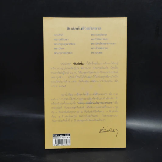 สิบล่อหั่นชีวิตพิสดาร - เสฐียรพงษ์ วรรณปก รูปที่ 2