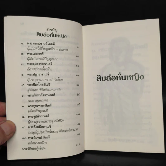 สิบล่อหั่นหญิง - เสฐียรพงษ์ วรรณปก รูปที่ 6