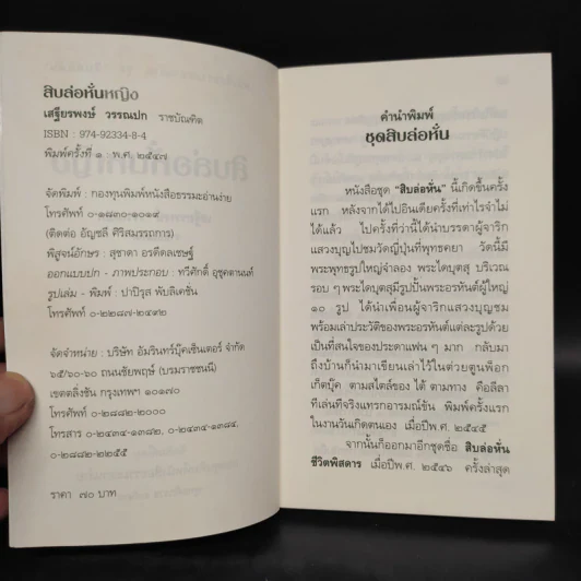 สิบล่อหั่นหญิง - เสฐียรพงษ์ วรรณปก รูปที่ 5