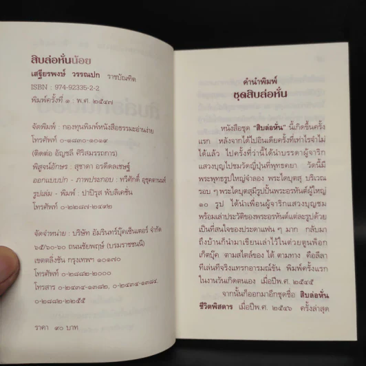สิบล่อหั่นน้อย - เสฐียรพงษ์ วรรณปก รูปที่ 5