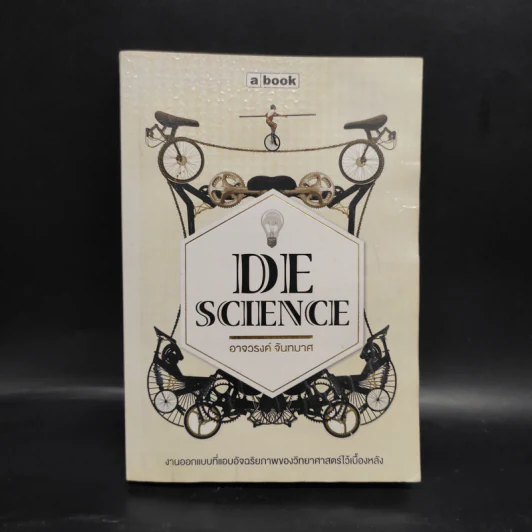 DeScience - อาจวรงค์ จันทมาศ รูปที่ 1