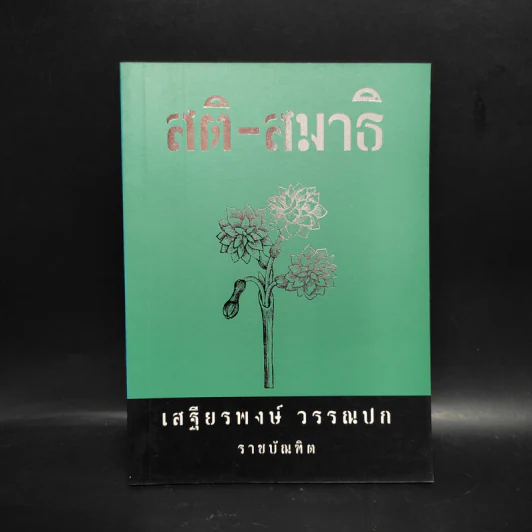 สติ-สมาธิ - เสฐียรพงษ์ วรรณปก รูปที่ 1