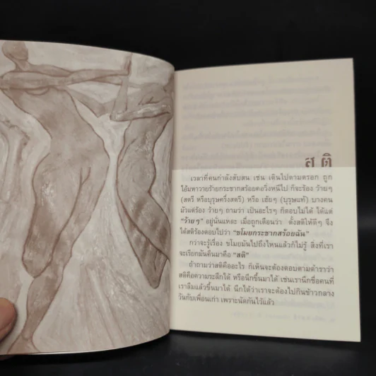 สติ-สมาธิ - เสฐียรพงษ์ วรรณปก รูปที่ 6