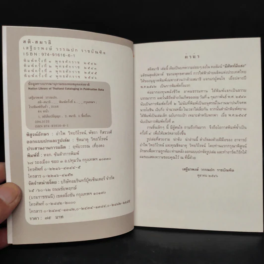 สติ-สมาธิ - เสฐียรพงษ์ วรรณปก รูปที่ 5