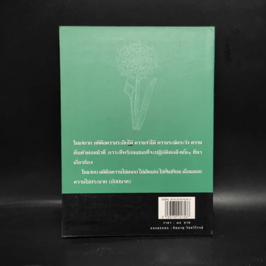 สติ-สมาธิ - เสฐียรพงษ์ วรรณปก รูปที่ 2