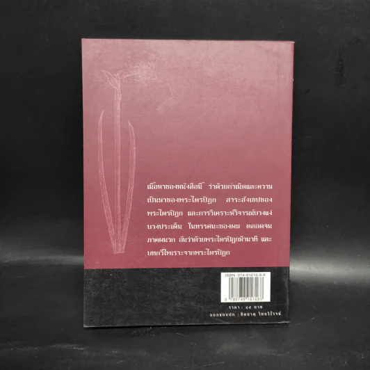 พระไตรปิฎกวิเคราะห์ - เสฐียรพงษ์ วรรณปก รูปที่ 2
