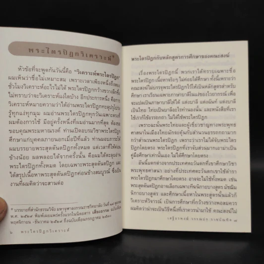 พระไตรปิฎกวิเคราะห์ - เสฐียรพงษ์ วรรณปก รูปที่ 7