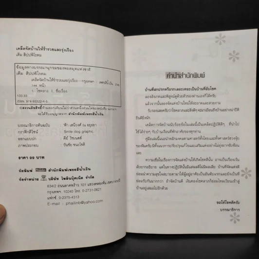 เคล็ดจัดบ้านให้ร่ำรวยและรุ่งเรือง - เติม สิปปพิโรดม รูปที่ 5